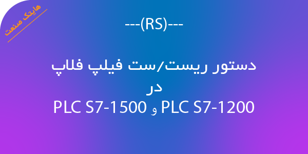 دستور RS